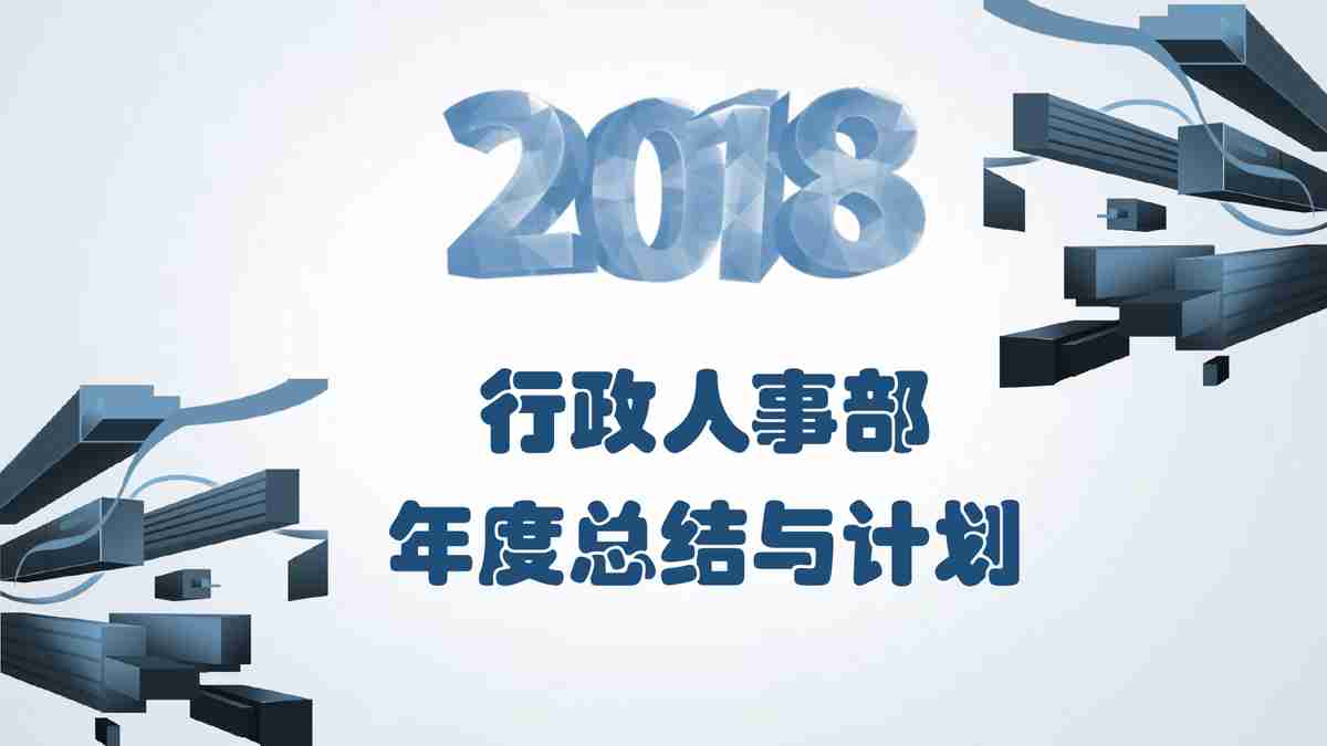 2023年度人事部年终总结与计划报告