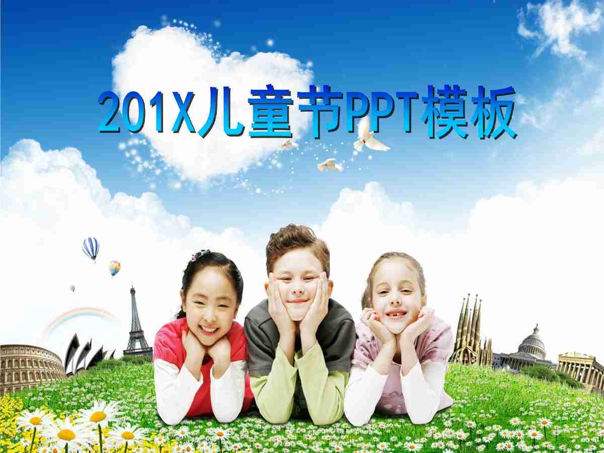 201X儿童节PPT模板