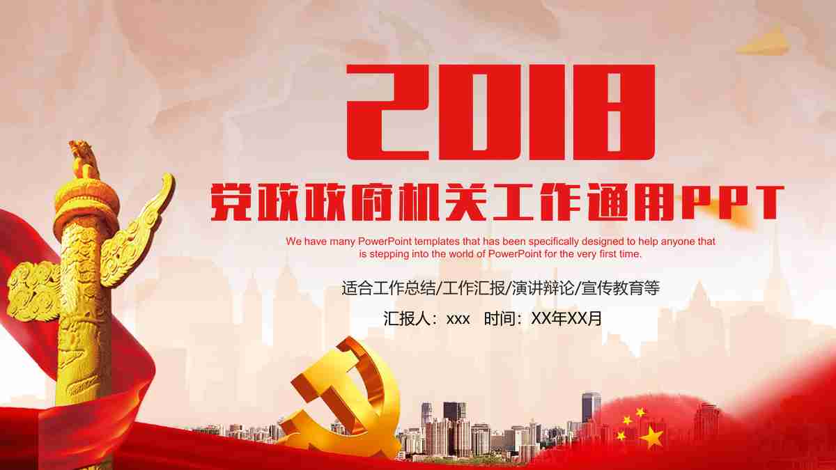 红色主题汇报PPT模板