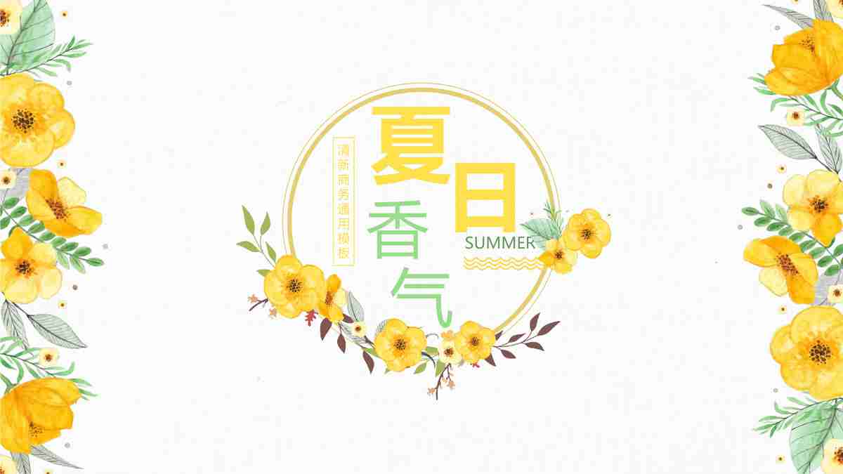 春日繁花主题PPT模板