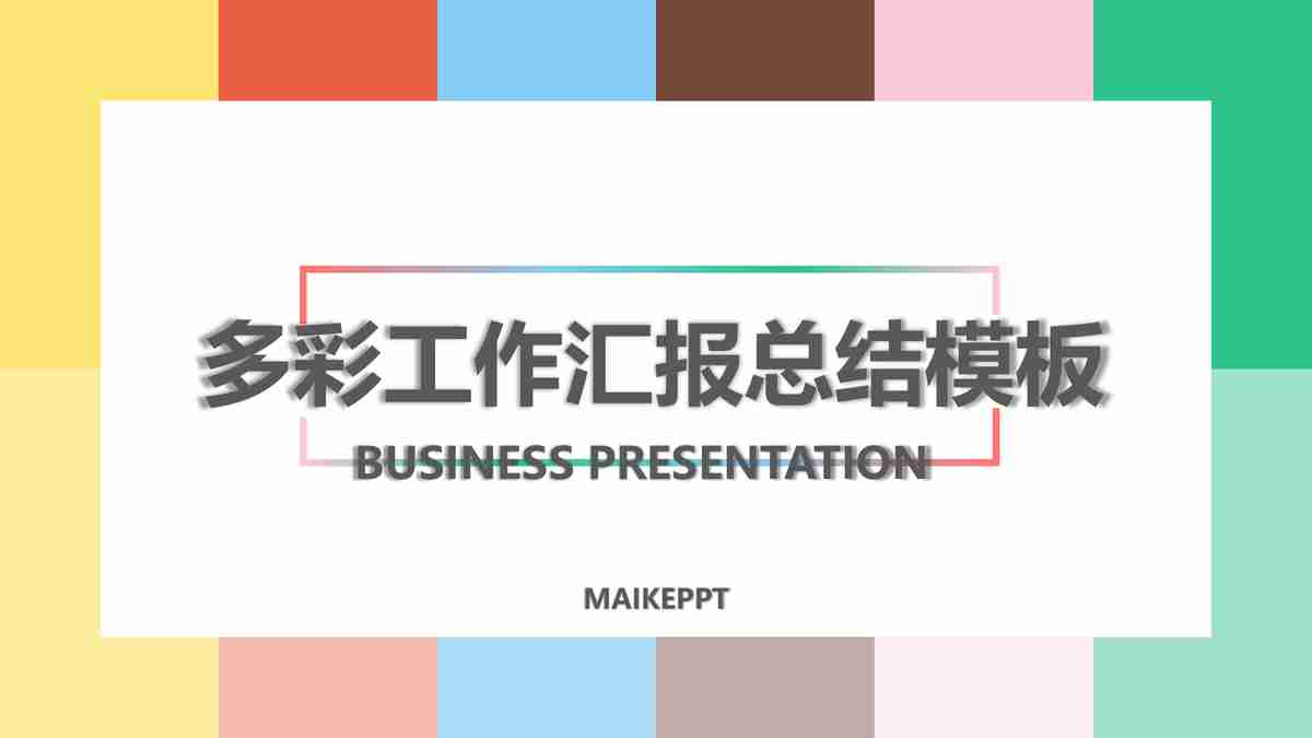 商务风PPT模板：专业与时尚的结合