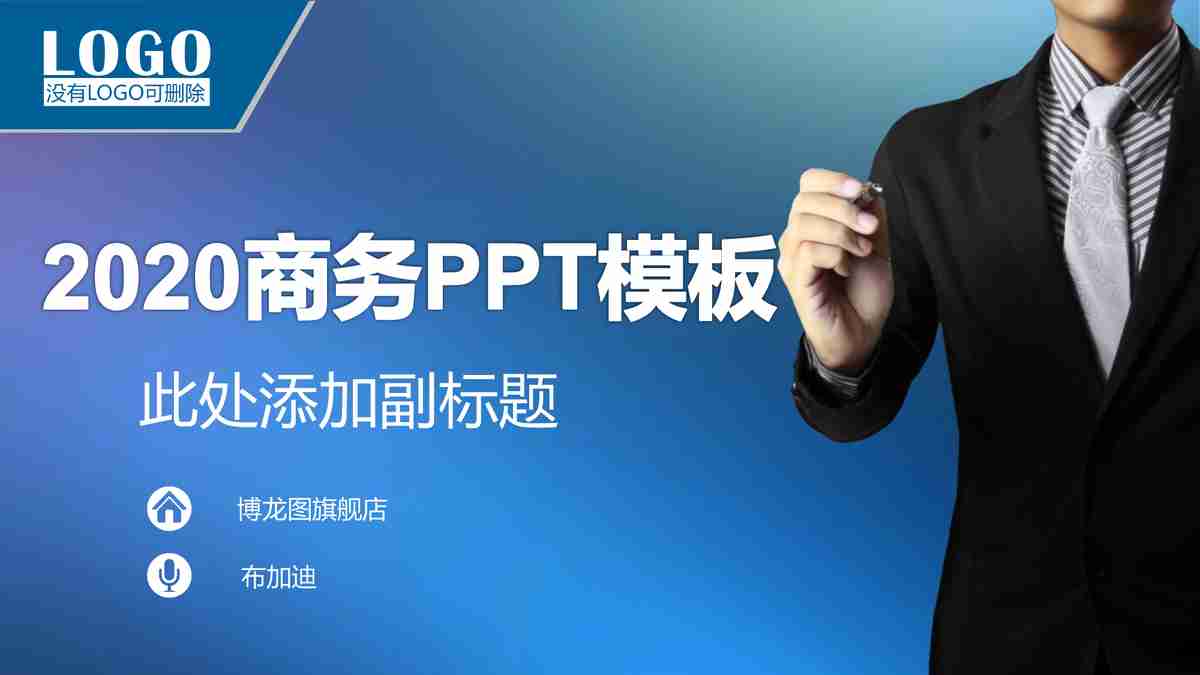 2020商务PPT模板