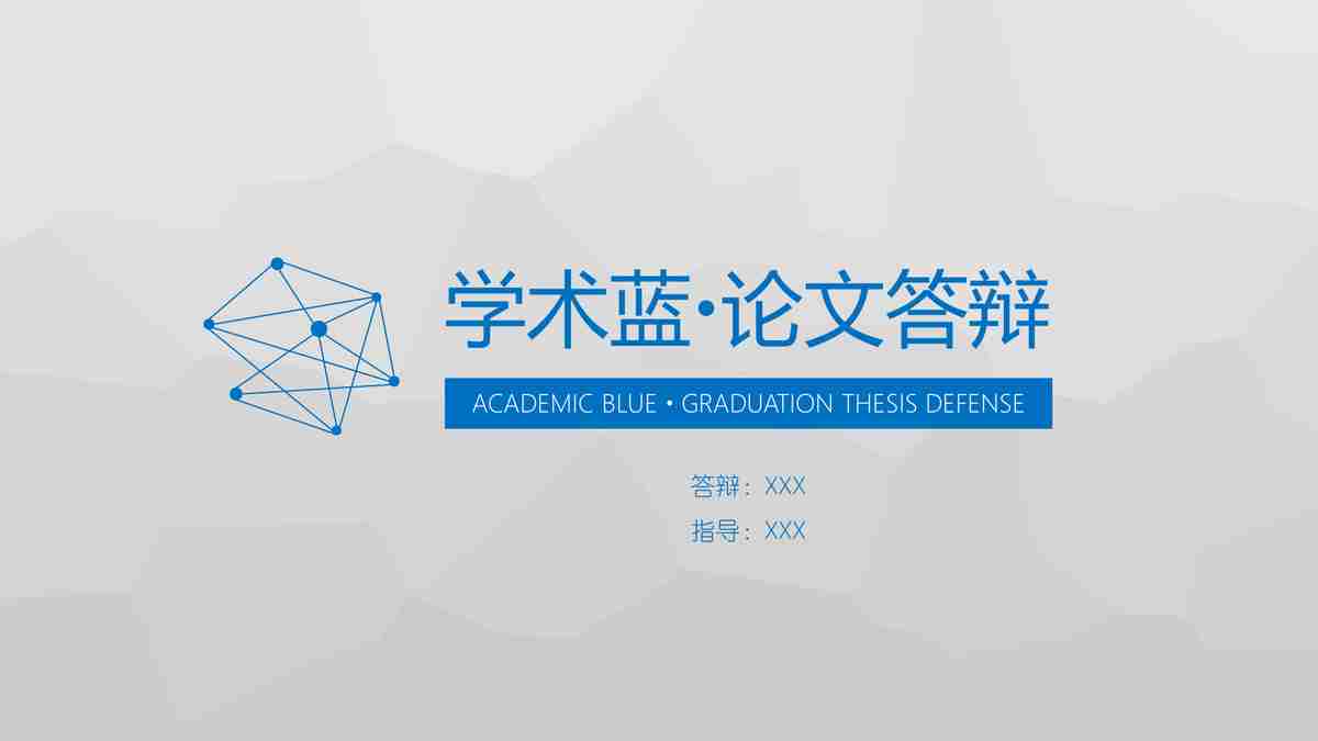 学术蓝论文答辩PPT模板