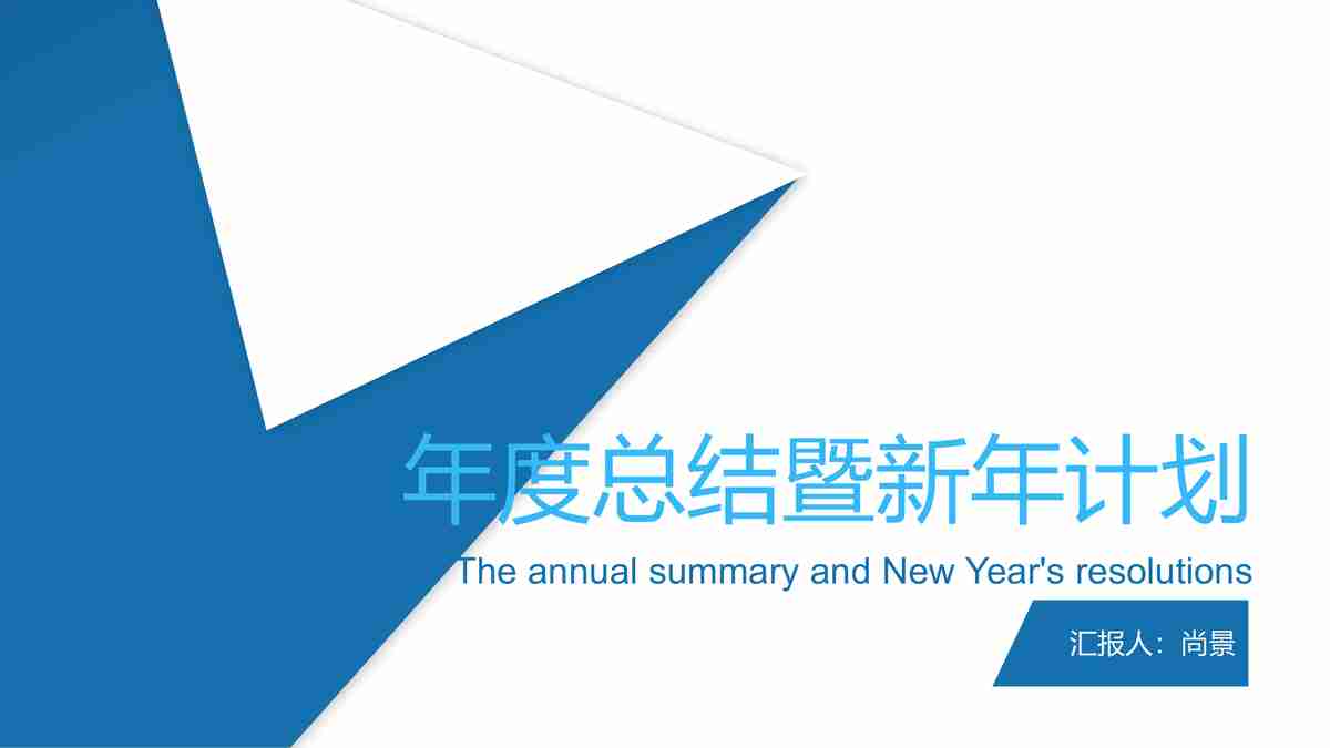 年度总结暨新年计划 PPT模板