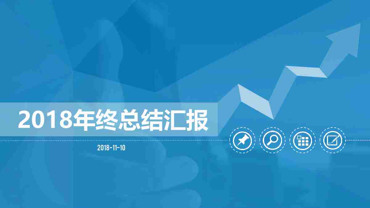 商务风PPT模板：专业与时尚的结合