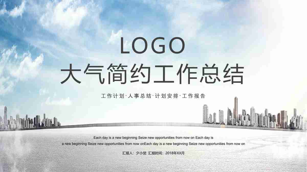 大气简约工作总结汇报PPT模板