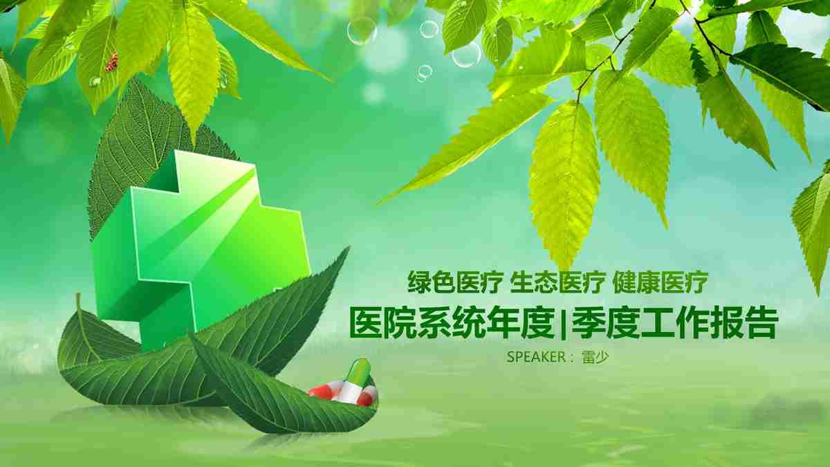 绿色环保主题PPT模板