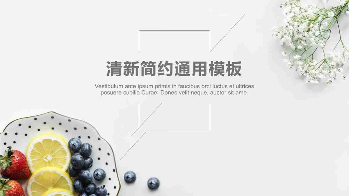 清新商务通用模板