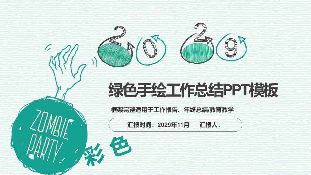 绿色手绘工作总结PPT模板