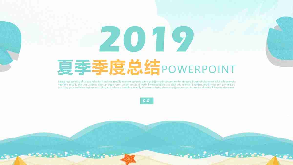 2019年度总结汇报PPT模板