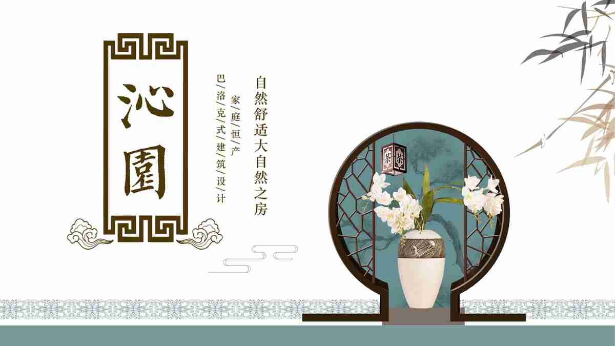 中式园林风格PPT模板
