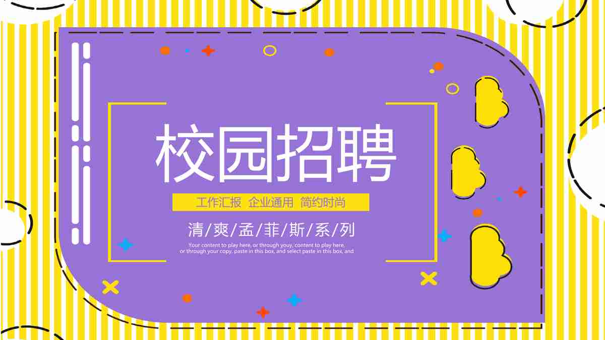 校园招聘 PPT 模板