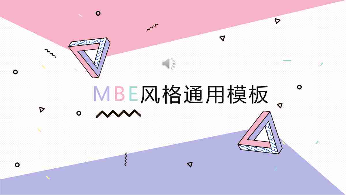 MBE 风格通用模板