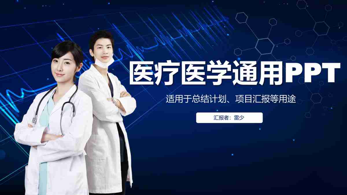 医疗健康通用PPT模板