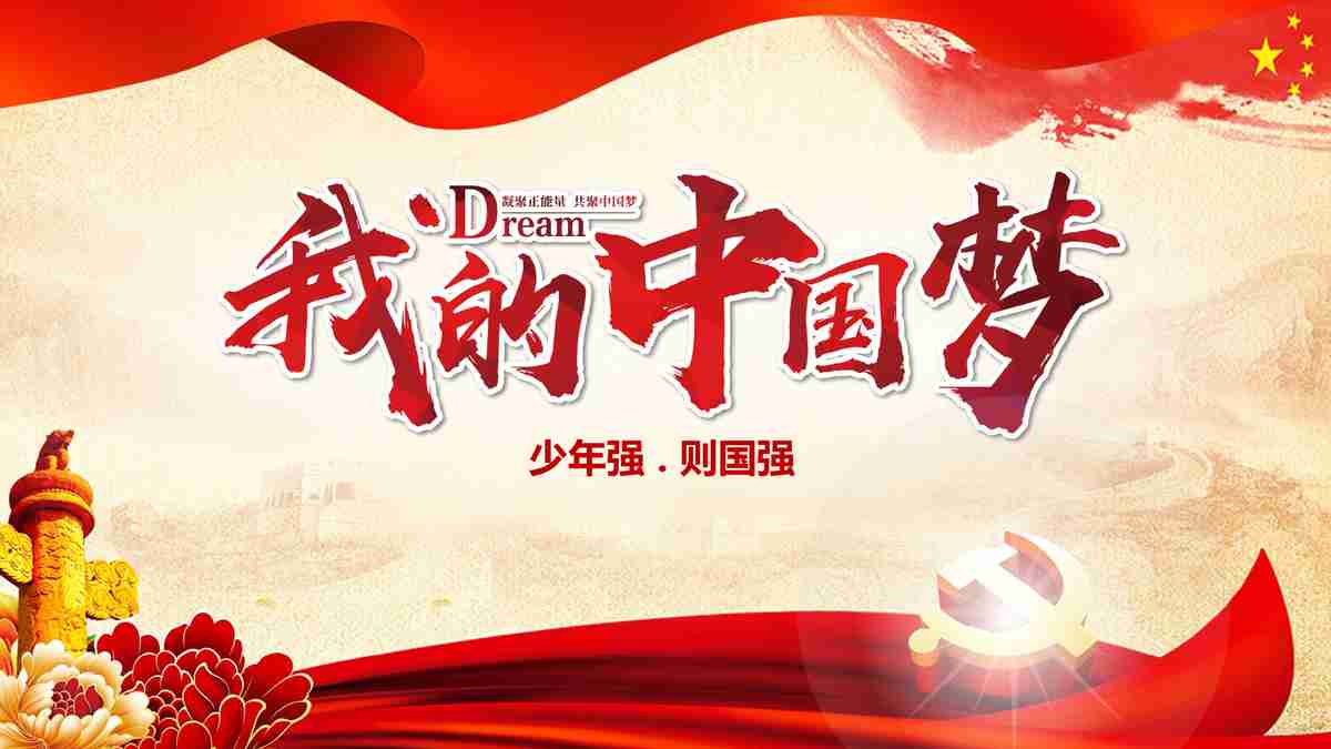红色主题PPT模板 - 中国梦与社会主义核心价值观