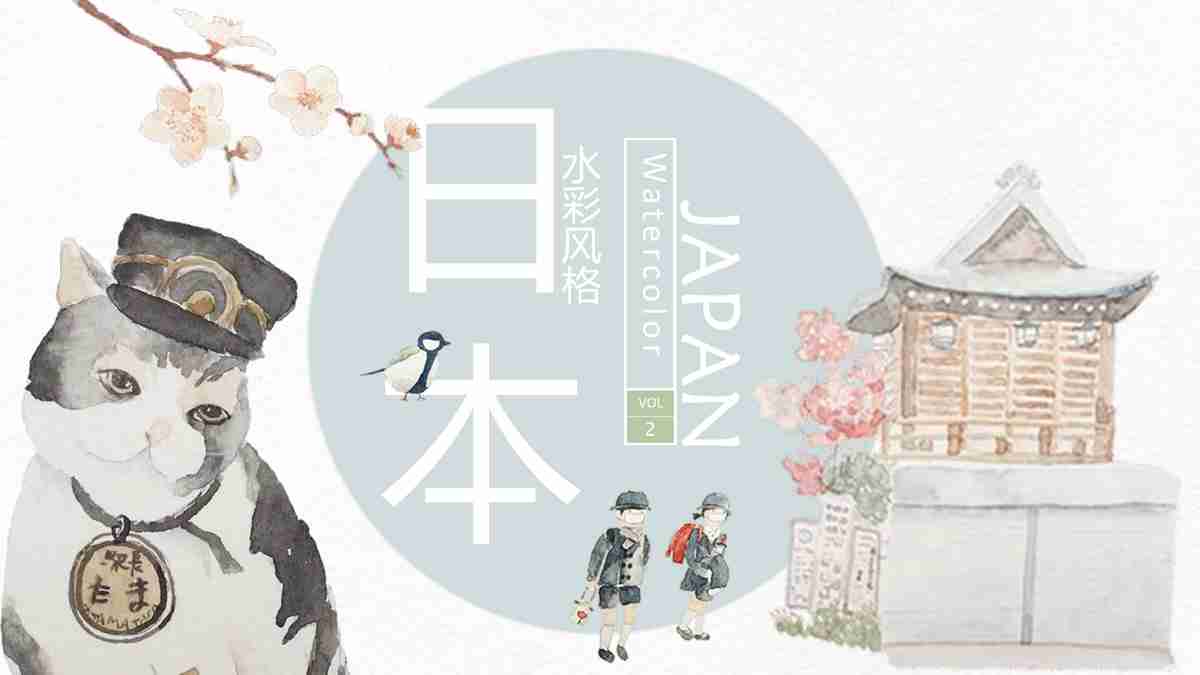 日本水彩风格Vol.2 PPT模板