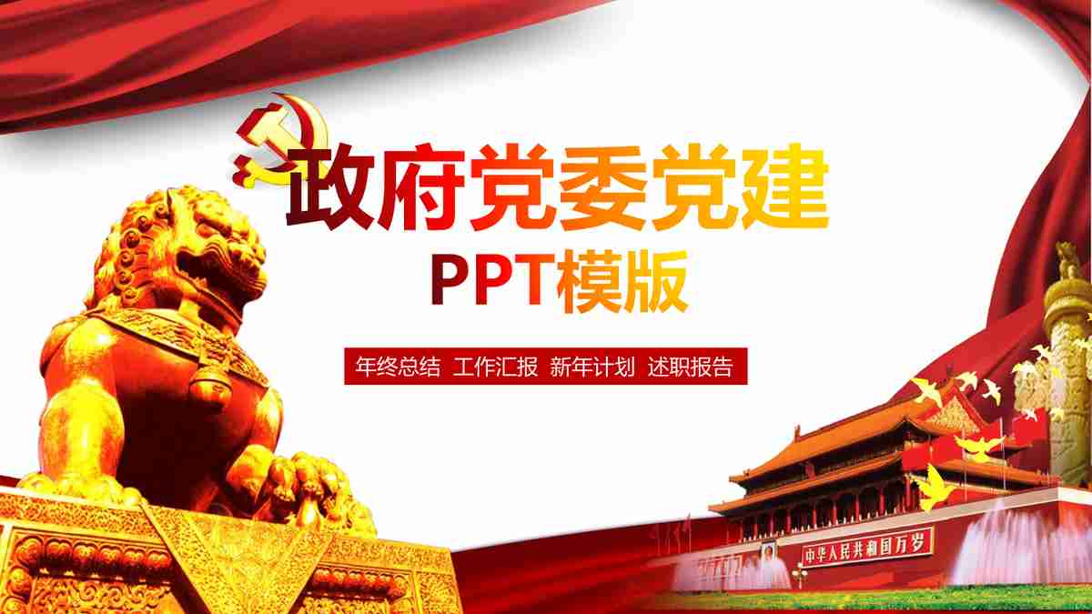 红色主题动态PPT模板 - 中国风