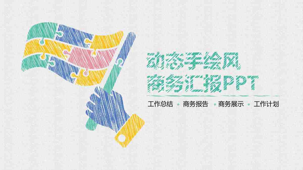 项目展示PPT模板