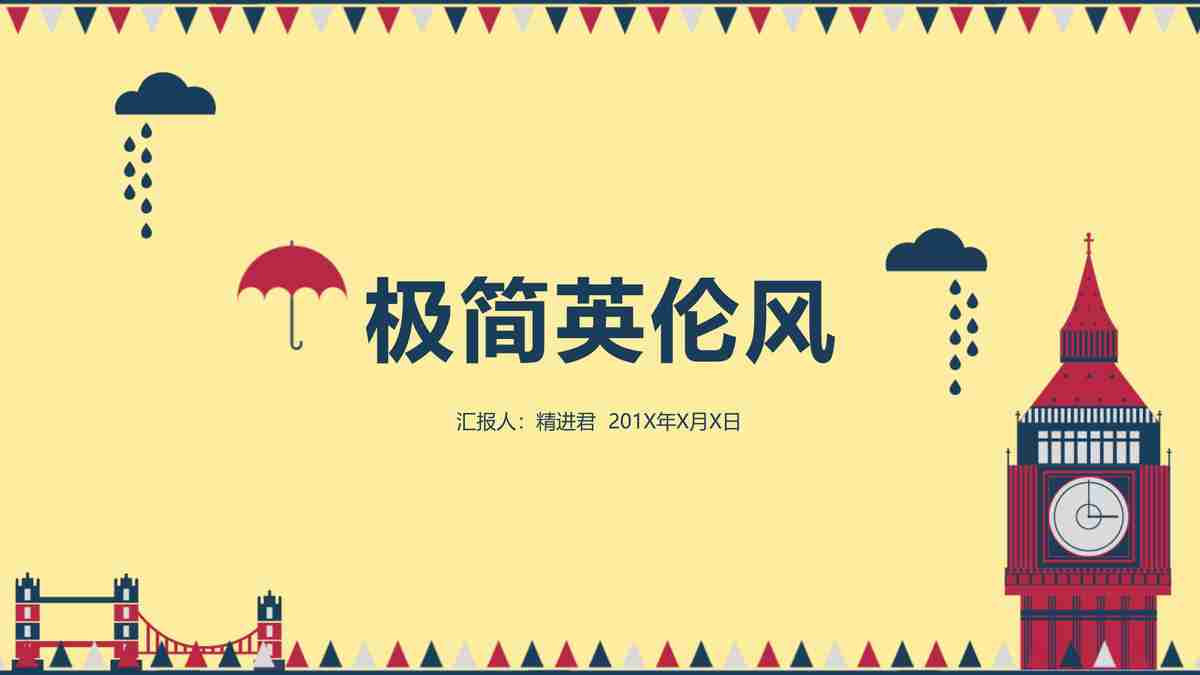 简约英伦风PPT模板