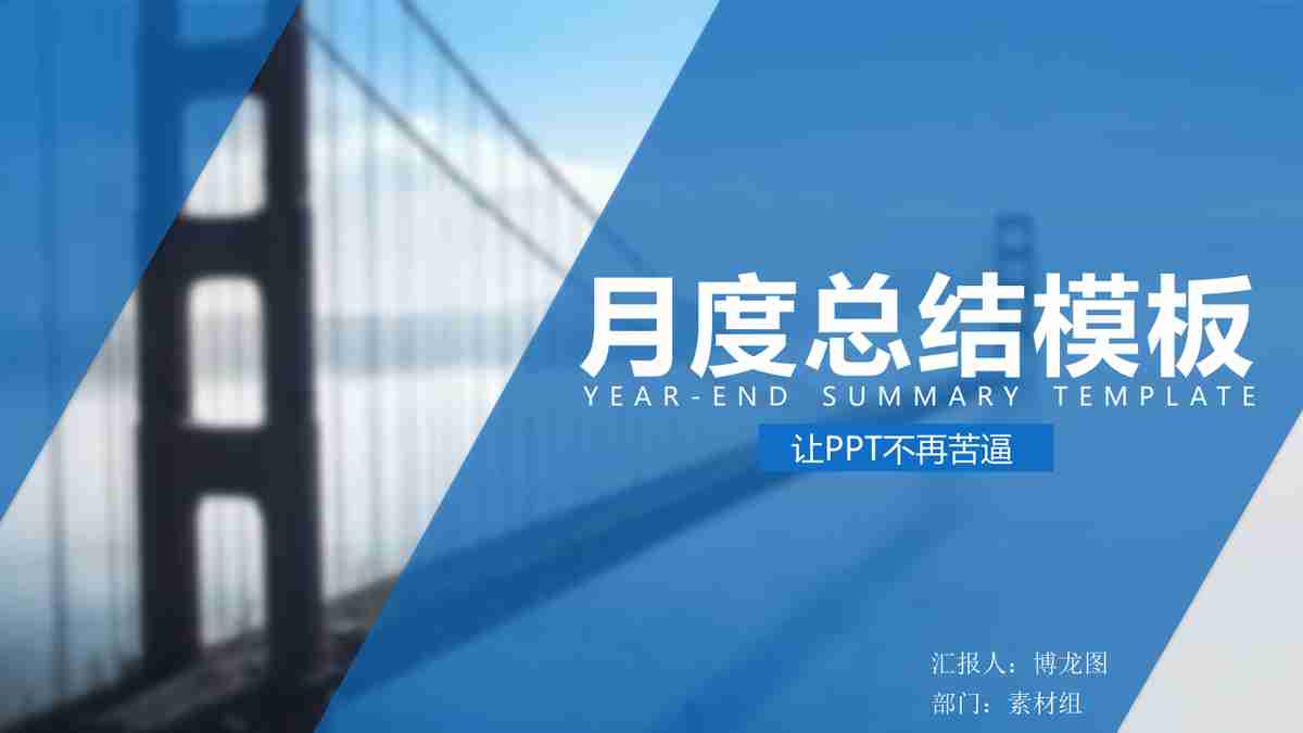 年度总结汇报PPT模板