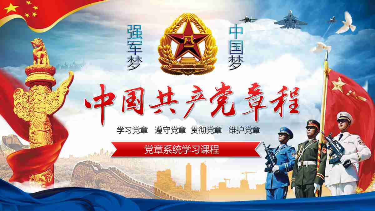 【红色主题】中国共产党党史学习PPT模板
