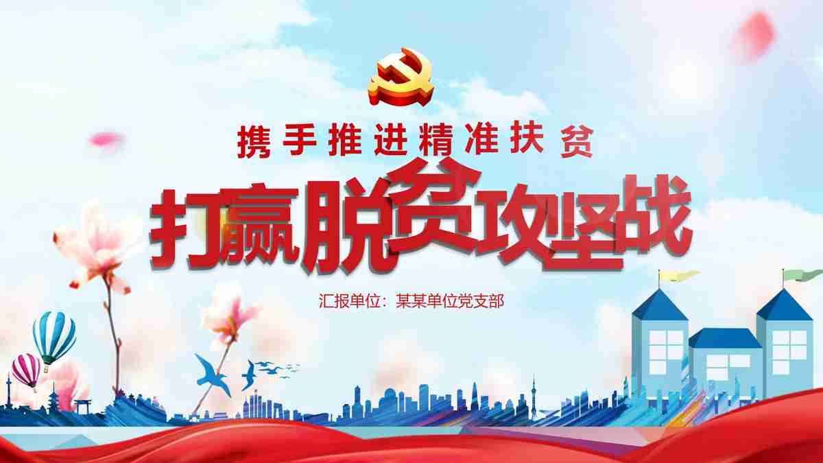 红色主题PPT模板:党的光辉历程与伟大成就