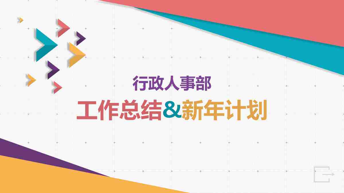 行政人事部年度工作总结与新年计划报告