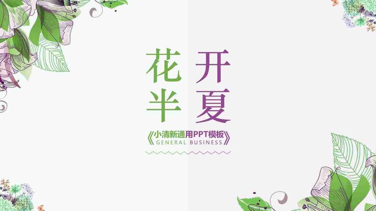 绿色清新商务风PPT模板