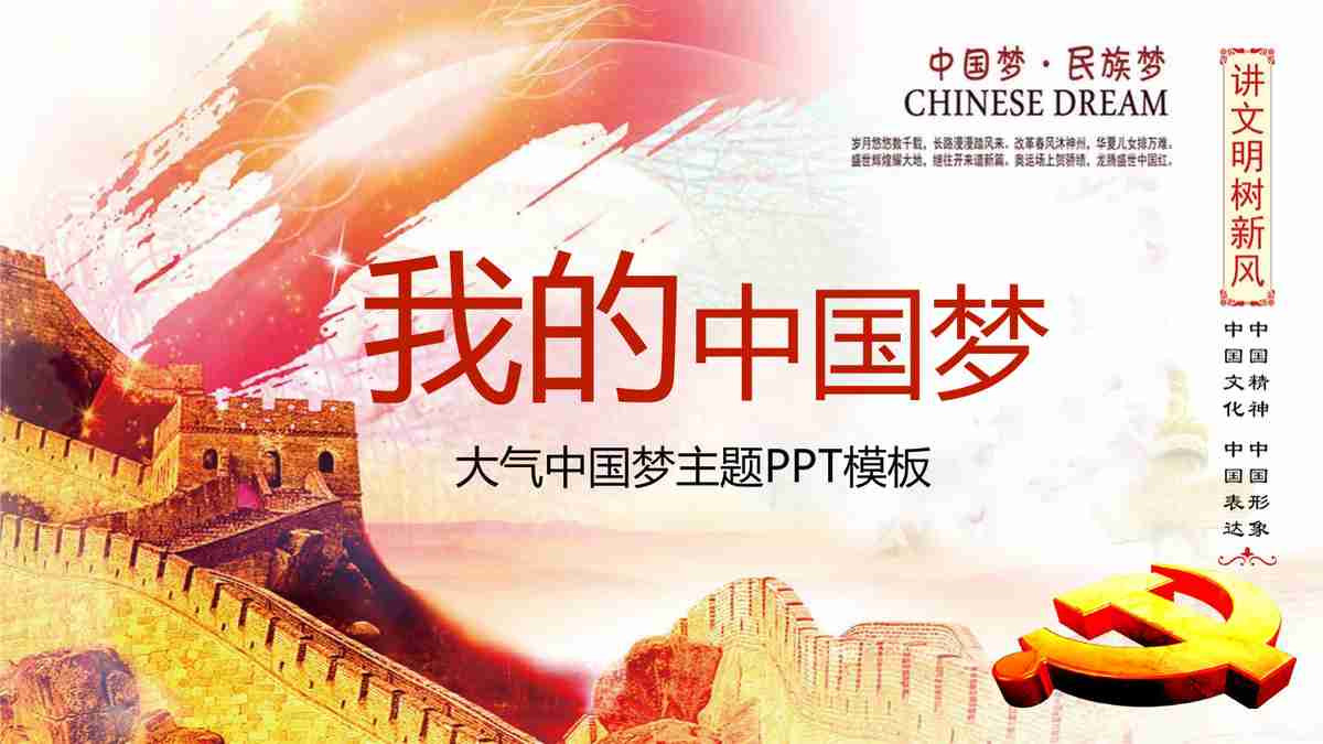 我的中国梦——红色主题PPT模板