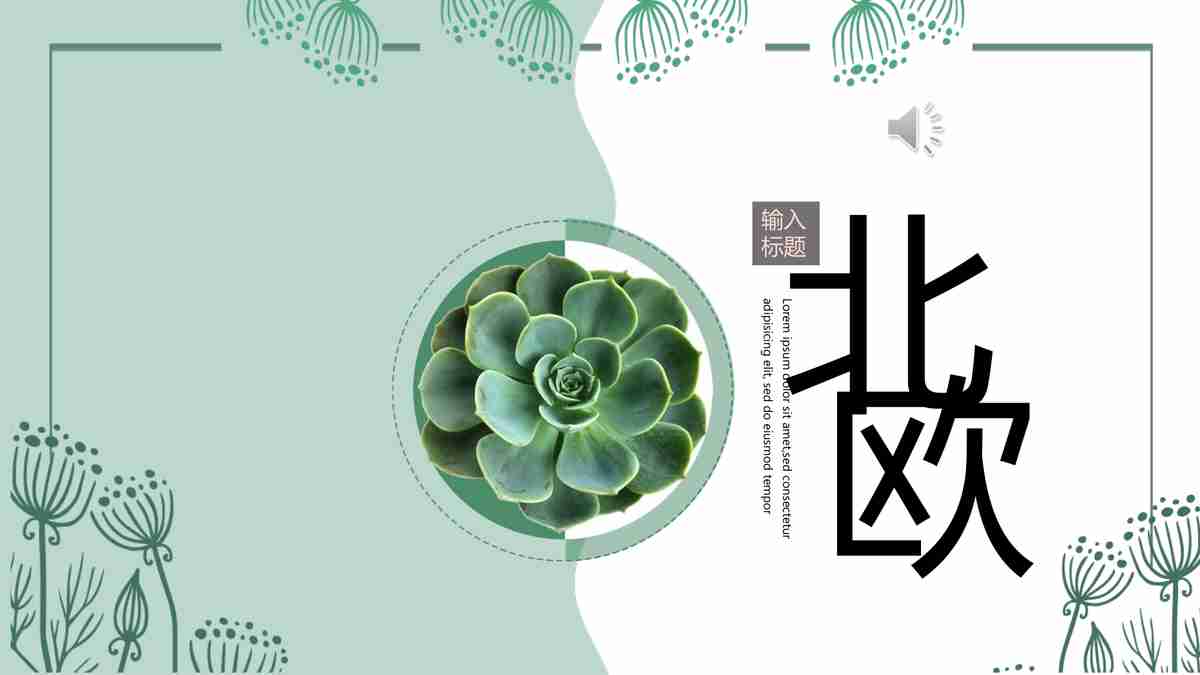 春日绿意盎然 PPT模板