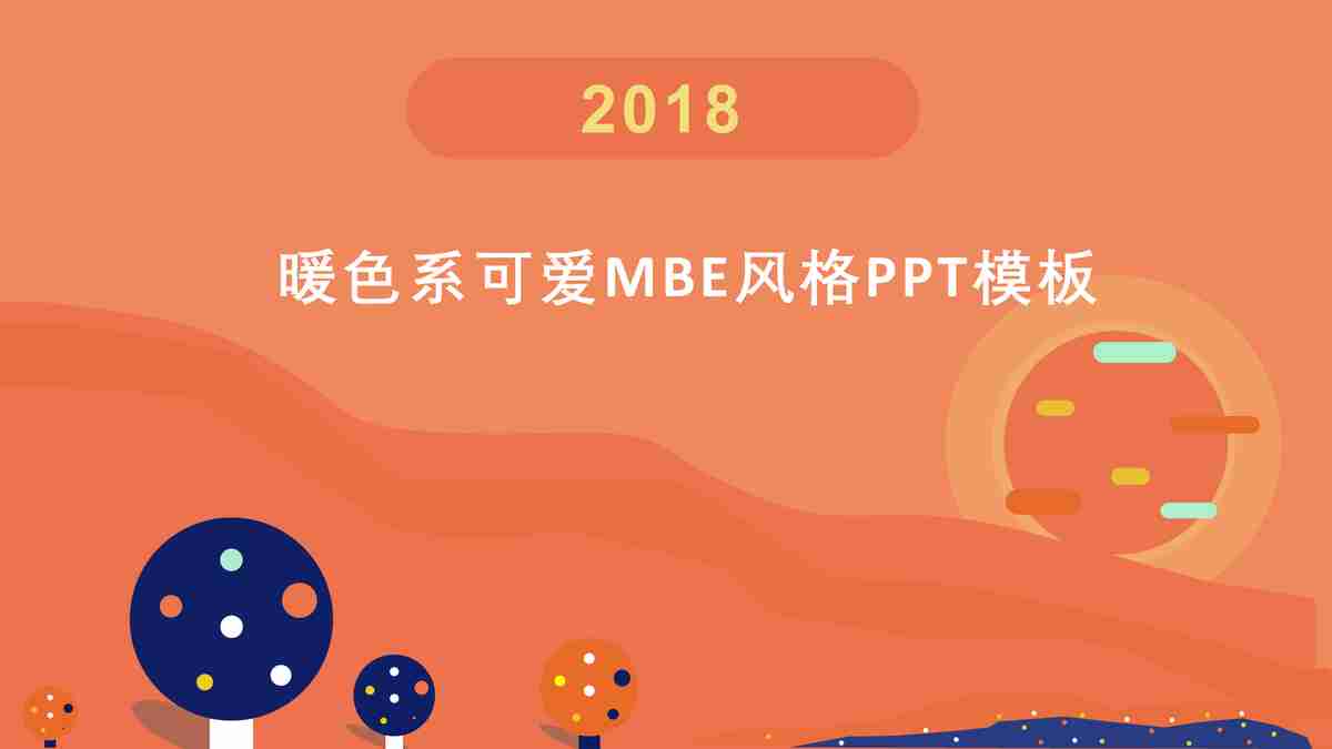 暖色系可爱风格PPT模板