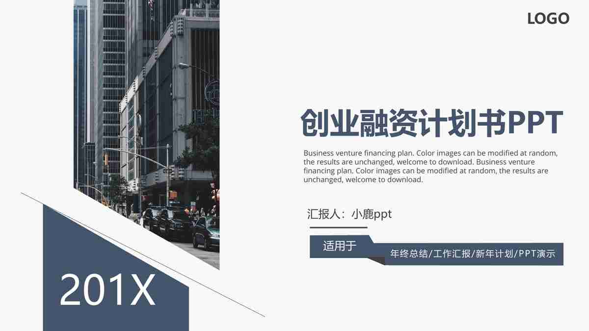 201X 创业融资计划书 PPT