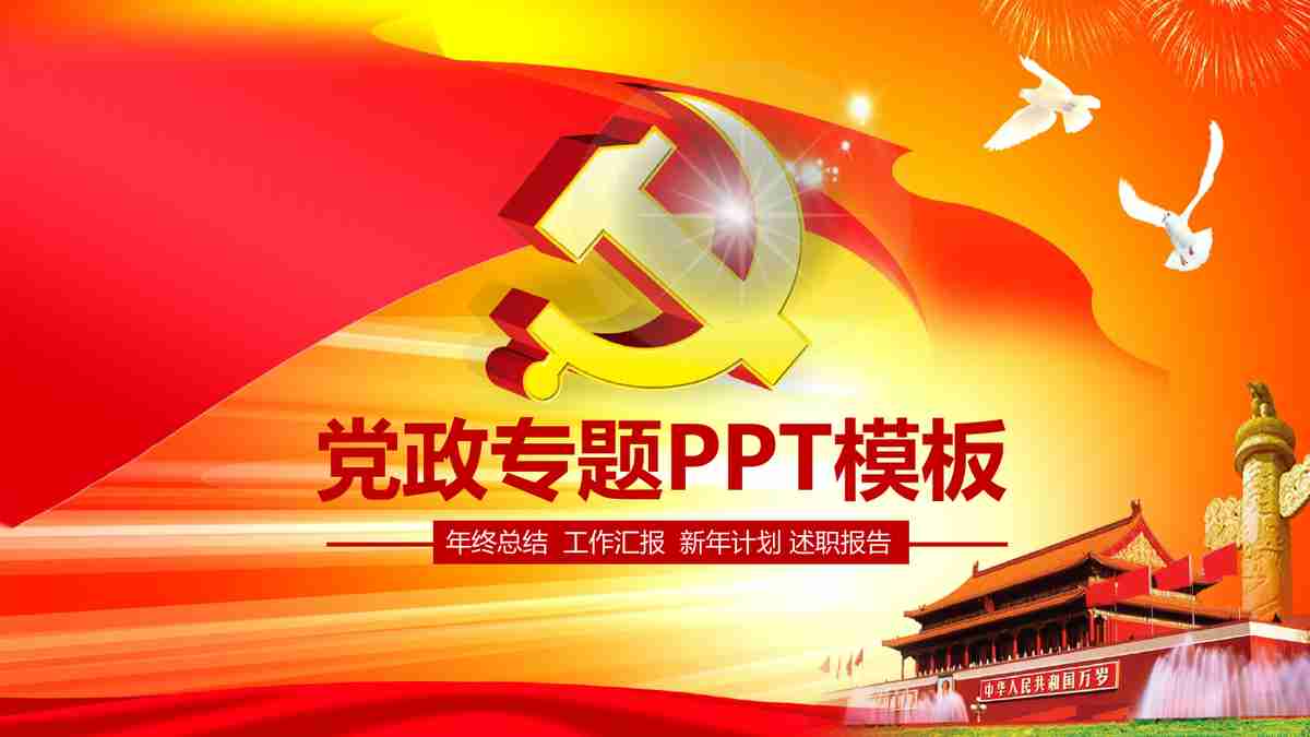 红色主题PPT模板 - 中国共产党历史回顾与展望