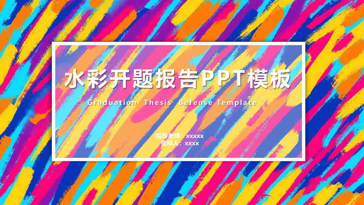 时尚多彩PPT模板