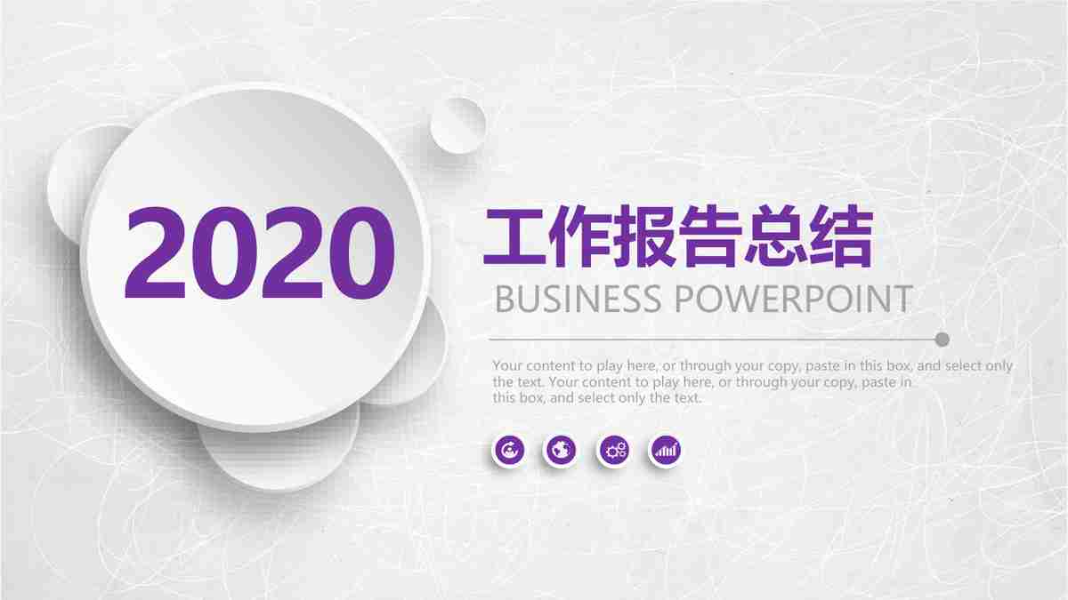 紫色商务风PPT模板 - 专业与时尚并存