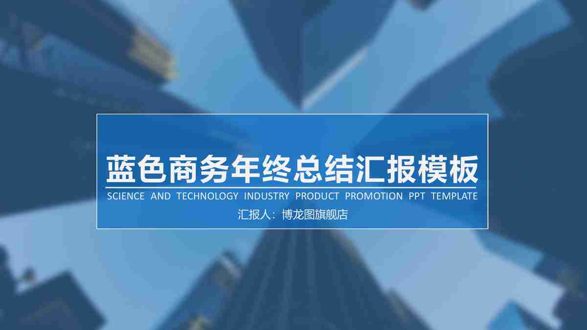 蓝色商务年终总结汇报模板