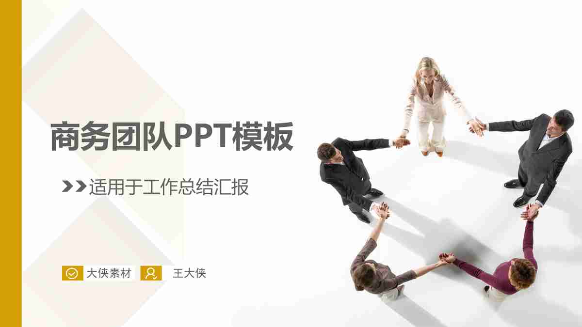 商务团队协作汇报PPT模板