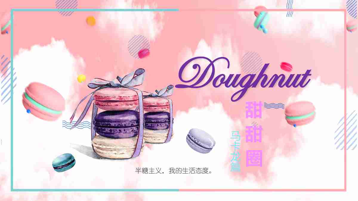 甜品马卡龙 - 风格化与优雅