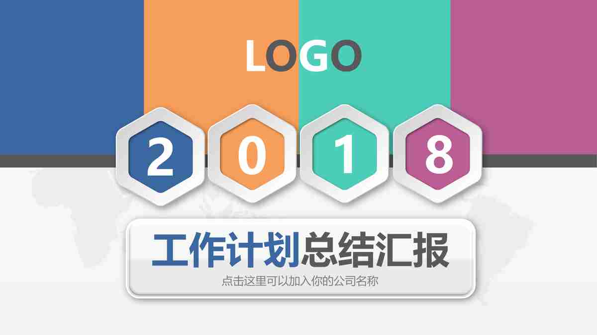 年度工作概述与计划汇报PPT模板