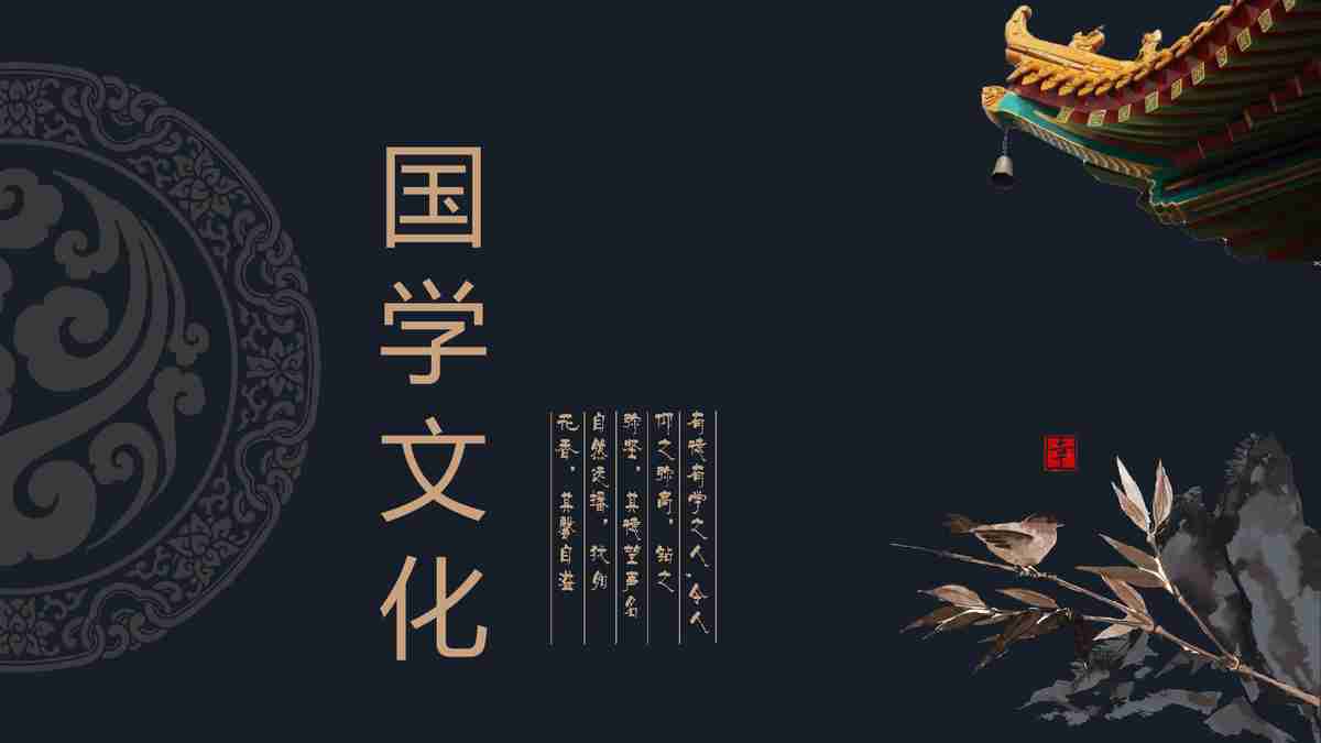 国学经典——传统文化与现代设计的融合与创新