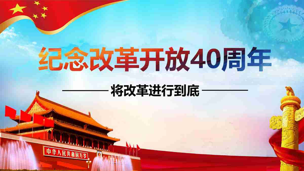改革开放40周年回顾与展望