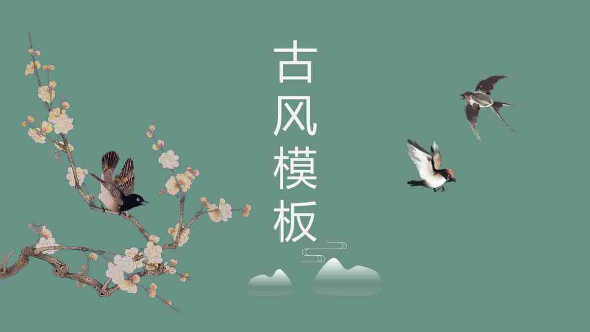 中国风PPT模板