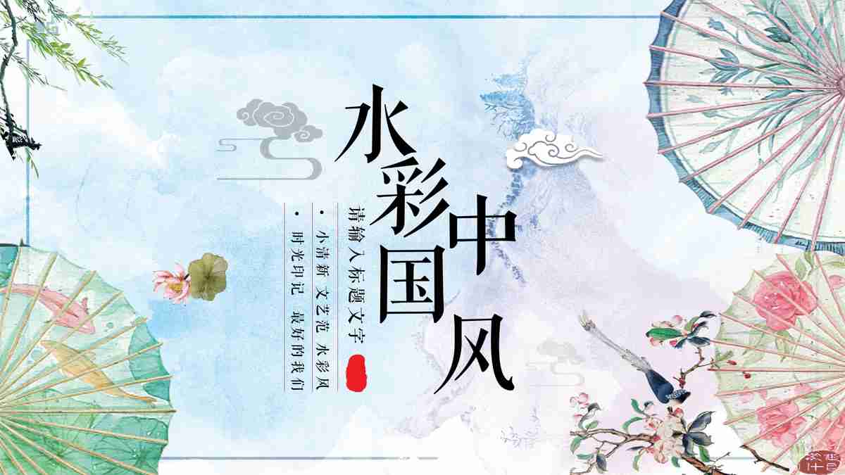 清新淡雅—中国风PPT模板