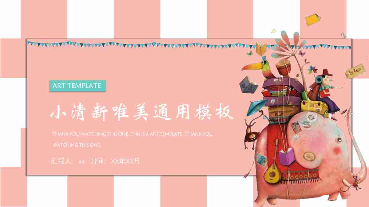 清新唯美通用模板