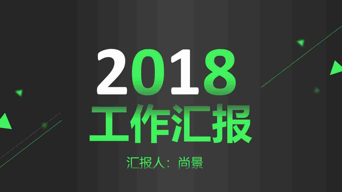 2018年度工作汇报PPT模板