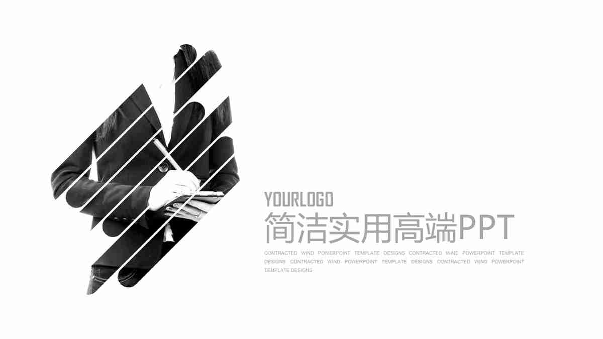 商务简约风PPT模板