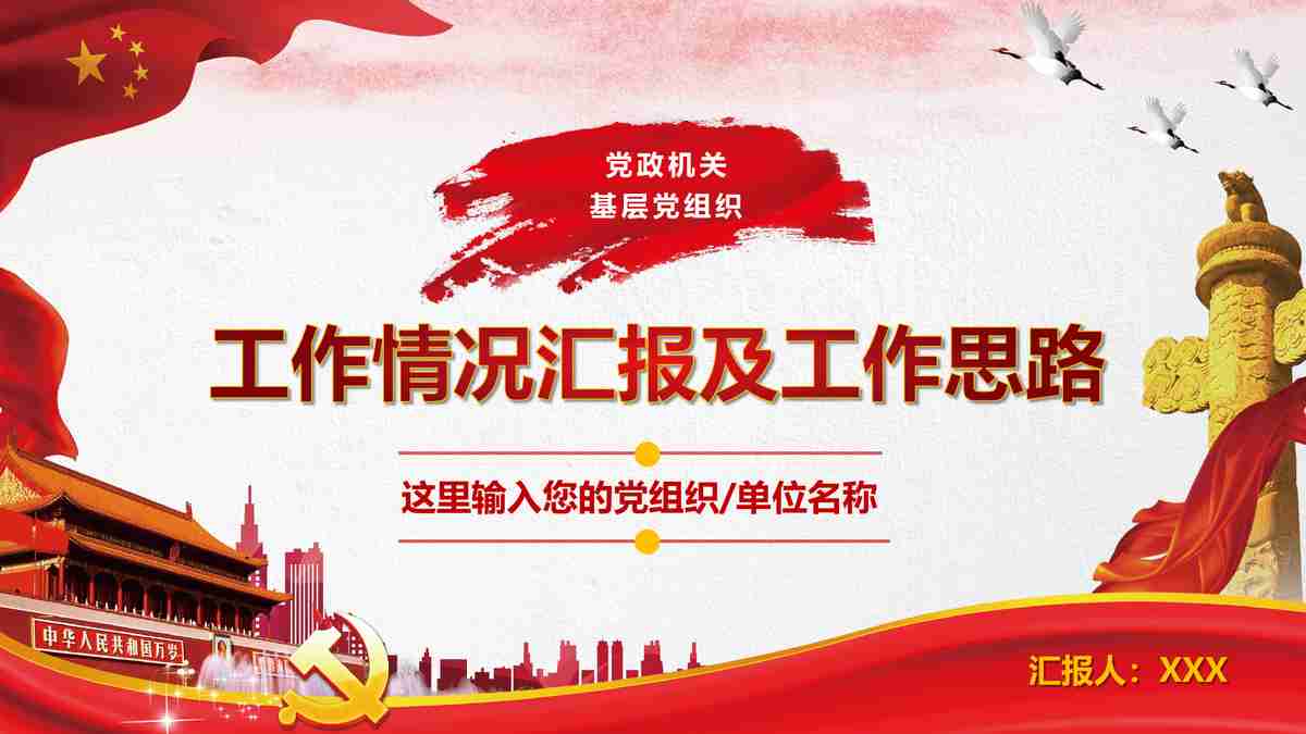 红色主题PPT模板 - 党建活动与工作总结报告