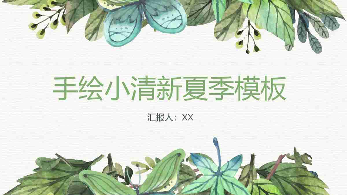 绿色生态风PPT模板