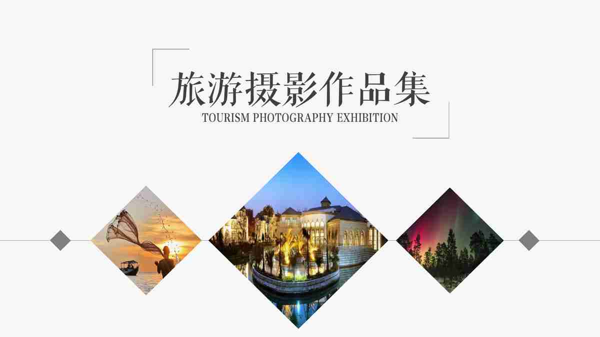 旅游探索作品集