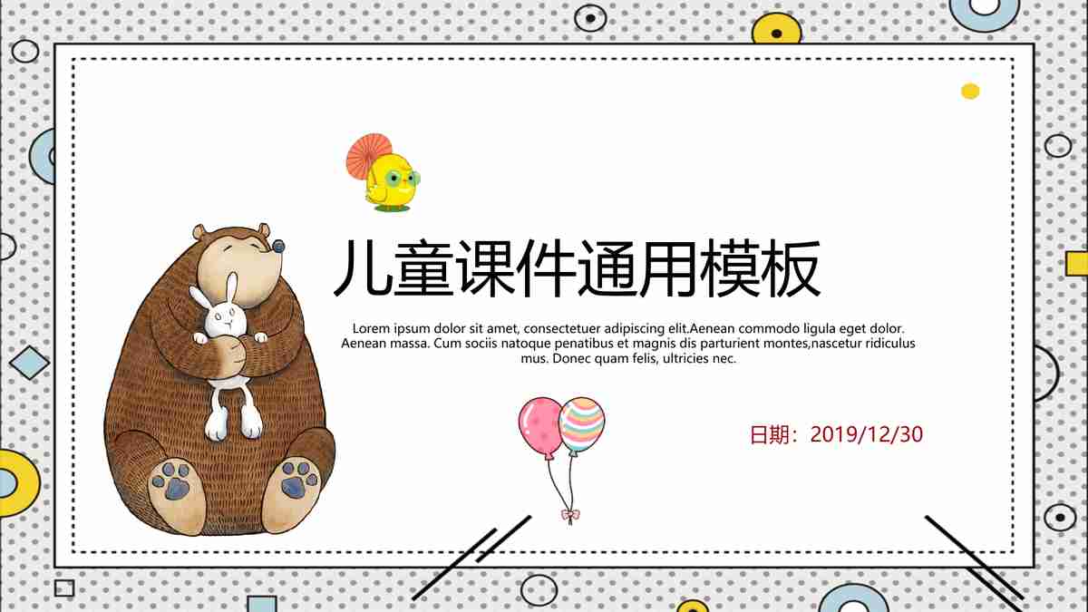 儿童课件通用模板